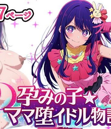AVA-dojin-❤孕みの子〜ママ堕イドル物語〜【イラスト・CG集】イラスト・CG集