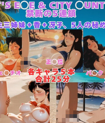 まがりびと❤CAT’S E◯E ＆ CITY ◯UNTER 砂浜水着プレイ 来生三姉妹＋香＋冴子、5人の秘め事【動画＆イラストセット】【動画・アニメーション】動画・アニメーション