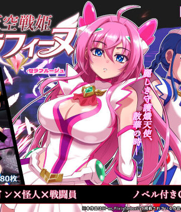 陰者の廓❤天空戦姫セラフィーヌ【処女】処女