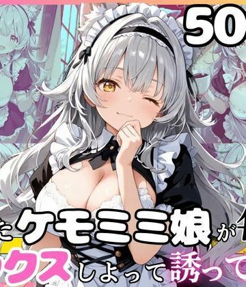 えっちなメイド喫茶❤尽くし系のシルヴィちゃん 拾ったケモミミ娘が毎日ご奉仕させてとお願いしてくるお話 半袖メイド編【イラスト・CG集】イラスト・CG集