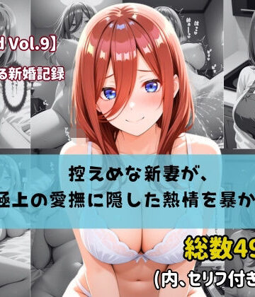 ちょこばなな先生❤【セリフ付きストーリーCG集】中野〇玖:控えめな新妻が、極上の愛撫に隠した熱情を暴かれる。──貴方に捧げる新婚記録 【490枚】【人妻・主婦】人妻・主婦