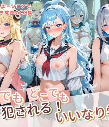 種付け本舗❤いつでもどこでも犯●れる！？いいなり学園 ホ〇ライブ 13【制服】制服