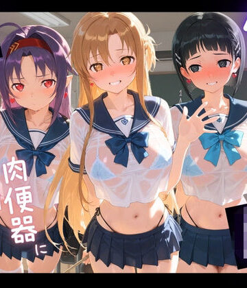 苺みるくパフェ❤負けヒロインJKが俺のチ●ポ専用肉便器に堕ちていく ソ〇ドアート・オンライン【拘束】拘束