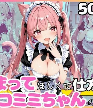 えっちなメイド喫茶❤かまって従者のニアちゃん お仕事終わりはいっぱいご褒美ほしいニャン！！ 半袖メイド編【ファンタジー】ファンタジー
