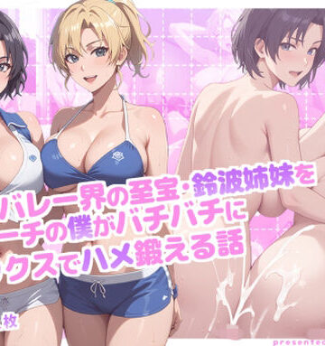 らんらん亭❤ビーチバレー界の至宝・鈴波姉妹を凄腕コーチの僕がバチバチに生セックスでハメ鍛える話【巨乳】巨乳
