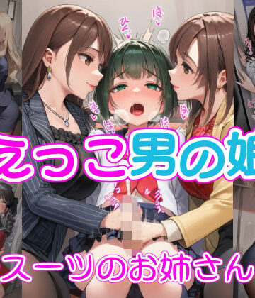 リオ＠制服少女❤甘えっこ男の娘 〜スーツのお姉さん〜【制服】制服