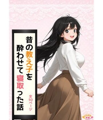 どらやき本舗❤昔の教え子NTR 第1話「禁断の始まり」【巨乳】巨乳