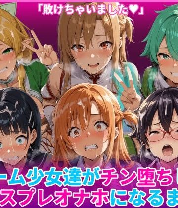 HUMILI AI❤ゲーム少女達がチン堕ちしてコスプレオナホになるまで【辱め】辱め