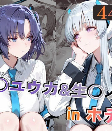 alchy’s house❤早○ユウカ＆生○ノアinホテル【巨乳】巨乳