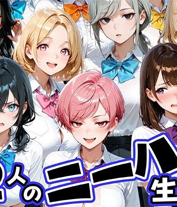 肉まんじゅう❤ニーハイがエロい12人の爆乳生徒と放課後セックス【制服】制服