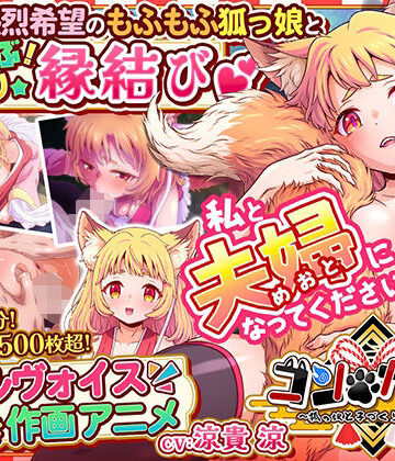 家庭菜園❤コン・かつ！ 〜狐っ娘と子づくり縁結び〜【巨乳】巨乳