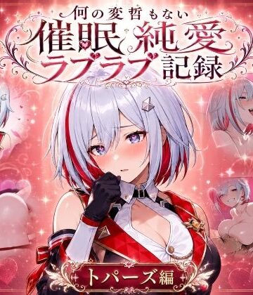 コペ丸堂❤何の変哲もない催●純愛ラブラブ記録-トパーズ編-【巨乳】巨乳