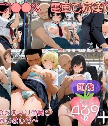 てんごう食堂❤いちご1●●％ 電車で痴●1●●％ 〜7人のヒロイン全員とヤっちゃいました〜 CG集と動画のお得な【セット作品】【動画・アニメーション】動画・アニメーション