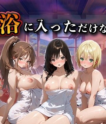 LOVEai❤混浴に入っただけなのに（い●ご100％）【辱め】辱め
