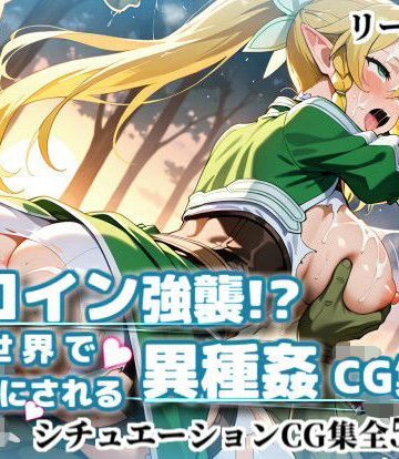 かぐおんちゅう❤ヒロイン強襲！異世界で肉便器にされる異種姦CG集【リー〇ァ編】【イラスト・CG集】イラスト・CG集