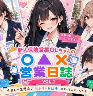 みるくアーカイブ❤新人保険営業OLちゃんの〇▲？営業日誌VOL 1【スレンダー】スレンダー