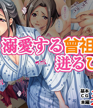TGA❤溺愛する曾祖母、迸るひ孫【熟女】熟女
