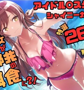 藤原リンゴ店 / FANZA❤アイドル〇スター シャ〇ニーカラーズ シリーズ 無理やり乱交2 262枚 4K高画質【辱め】辱め