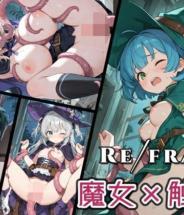 0番のりば❤Refrain 魔女・触手【ファンタジー】ファンタジー
