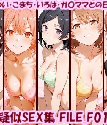 美乳淫❤主観疑似SEX集 FILE_F01-05 ゆきの・ゆい・こまち・いろは・ガ〇ママとの日常えっち【イラスト・CG集】イラスト・CG集