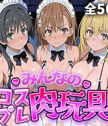 ひろいんるーむ❤みんなのコスプレ肉玩具 と〇る編【辱め】辱め