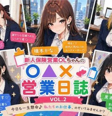みるくアーカイブ❤新人保険営業OLちゃんの〇▲？営業日誌VOL 2【スレンダー】スレンダー