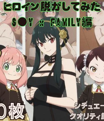 しっぷどっく❤『S●Y x FAMILY』ヒロイン脱がしてみた スマホでも見やすい縦型 ムキムキ色黒モブがヤリたい放題 シチュエーション＆クオリティ厳選済み450枚！【制服】制服