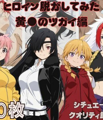 しっぷどっく❤『黄●のツガイ』ヒロイン脱がしてみた ムキムキ色黒モブがヤリたい放題 スマホでも見やすい縦型 シチュエーション＆クオリティ厳選済み480枚！【中出し】中出し