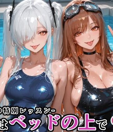 にじにじにけにけ❤シン〇レラ＆ラ〇との水泳の特別レッスン -続きはベッドの上で-【巨乳】巨乳