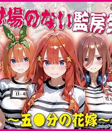 奪われた純愛❤逃げ場のない監房生活〜五〇分の花嫁〜【豪華CG500枚収録】【イラスト・CG集】イラスト・CG集