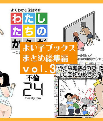 よい子ブックス❤よい子ブックス まとめ総集編 vol.3【熟女】熟女