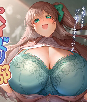 ほきゅーん❤パイズリ部ぬるぬるあにめーしょん【動画・アニメーション】動画・アニメーション