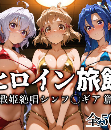 愛玩ファクトリー❤ヒロイン旅館 -戦姫絶唱シンフ◯ギア篇-【巨乳】巨乳