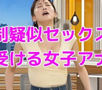 ノーマルアブノーマル❤強●疑似セックスを受ける女子アナ【動画・アニメーション】動画・アニメーション