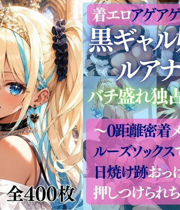 だくせる❤着エロアゲアゲ交尾 黒ギャル姫ルアナのバチ盛れ独占タイム 〜0距離密着メイクとルーズソックスで日焼け跡おっぱいを押しつけられちゃう〜【イラスト・CG集】イラスト・CG集
