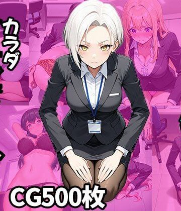 ふぇっちずむ❤仕事の失敗はカラダで償い！？（CG500枚）【拘束】拘束