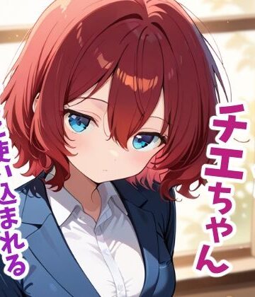 うっどいーく❤性処理係チエちゃん 〜憧れの先輩は男たちに使い込まれる部署の共有財産でした〜【OL】OL