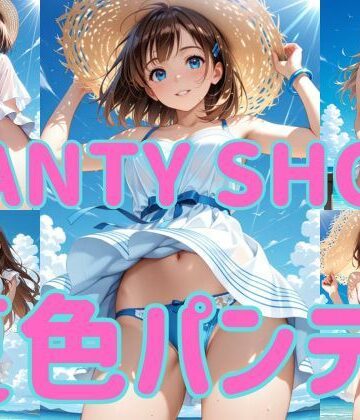 まりあ堂❤PANTY SHOT 夏色パンティ【イラスト・CG集】イラスト・CG集