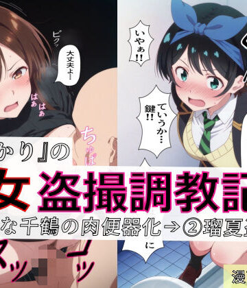 spica技研❤【漫画＋CG集:総枚数320枚】『かのかり』の処女盗撮調教記録 1清楚な千鶴の肉便器化→ 2瑠夏盗撮【制服】制服