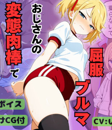 桃尻ゲームスタジオ❤なまいきアイドル候補生りりあの屈服ブルマ 変態おじさんの肉棒に調教・分からせられる【ボイスリメイク版】【辱め】辱め