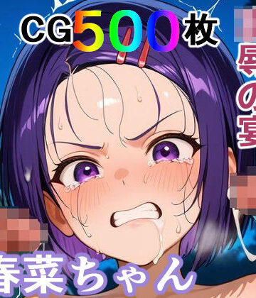輪乃宴❤かわいそうな春菜ちゃん 凌●の宴 〜縦長エディション〜 Vertical edition【制服】制服