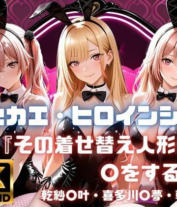 あかいきつね❤キセカエ・ヒロインシェア 〜その着せ替え人形は〇をする 篇〜【制服】制服