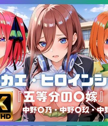 あかいきつね❤キセカエ・ヒロインシェア 〜五等分の〇嫁 篇〜【制服】制服