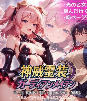 Fallen_Maidens❤『神威霊装ガーディアンメイデン 第一章「獣欲に堕ちる光の乙女」EP03』【変身ヒロイン】変身ヒロイン