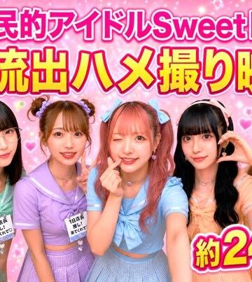 スリーアイクリエイト❤国民的アイドルSweet Bite 未流出ハメ撮り映像〜ファンには絶対に知られたくない裏の顔〜【動画・アニメーション】動画・アニメーション