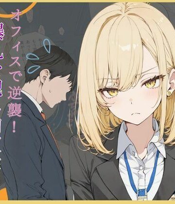 可愛いラボ❤理不尽パワハラに耐えかねた部下がオフィスで逆襲！爆乳を犯し肉奴●に堕とす一夜【OL】OL