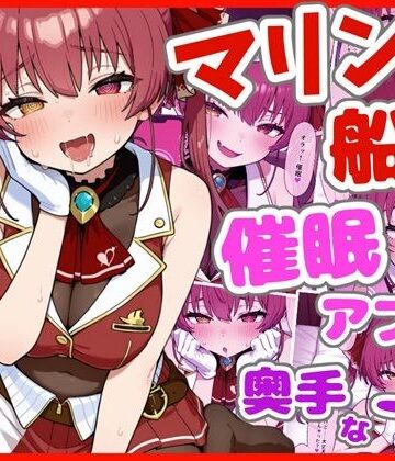 ろまんさ屋❤マリン船長と催●アプリと奥手な一味【巨乳】巨乳