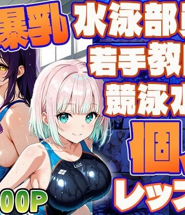 御一堂❤爆乳水泳部員と若手教師の競泳水着個人レッスン【4K/300枚】【学園もの】学園もの