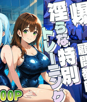 御一堂❤爆乳スク水姉妹が顧問教師と淫らな特別トレーニング【4K】【学園もの】学園もの