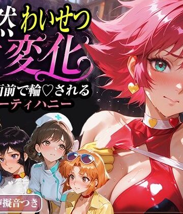 襟与那AI❤公然わいせつ七変化〜公衆の面前で輪〇されるキューティーハニー〜【500枚超高密度喘ぎ擬音入り】【拘束】拘束